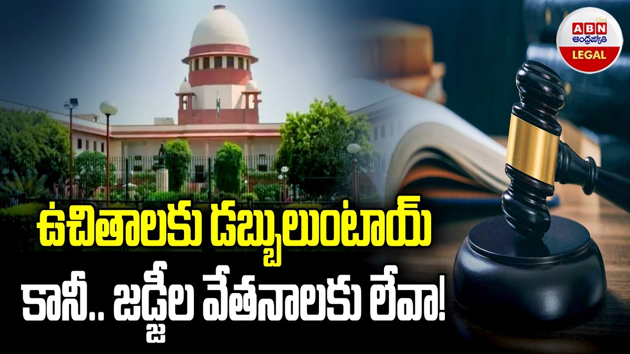 ఉచితాలకు డబ్బులుంటాయ్ కానీ. జడ్జీలవేతనాలకు లేవా! | Supreme Court Key Comments On Free Schemes | ABN
