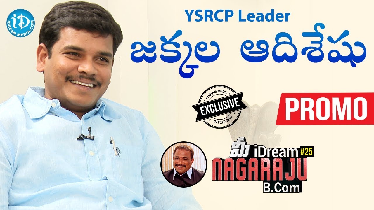 YSRCP Leader Jakkala Adiseshu Exclusive Interview - Promo || మీ iDream Nagaraju B.Com #25