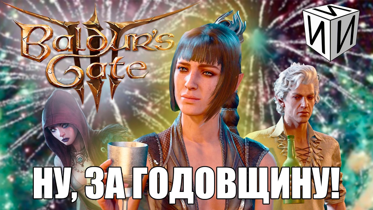 МЫСЛИ о Baldur's Gate 3 спустя год после релиза | #ИИИ