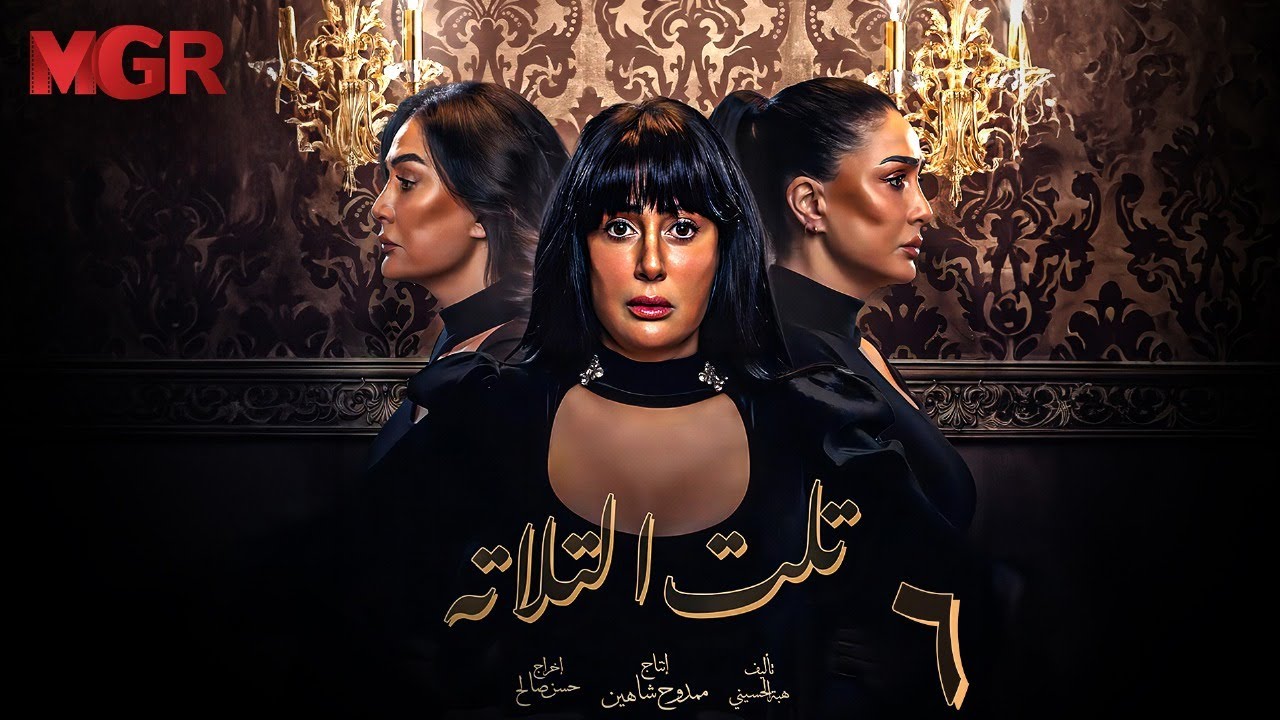 مسلسل تلت التالتة الحلقة 6 | لأول مرة بطولة غادة عبد الرازق ومي سليم | دراما مصرية مشوقة HD