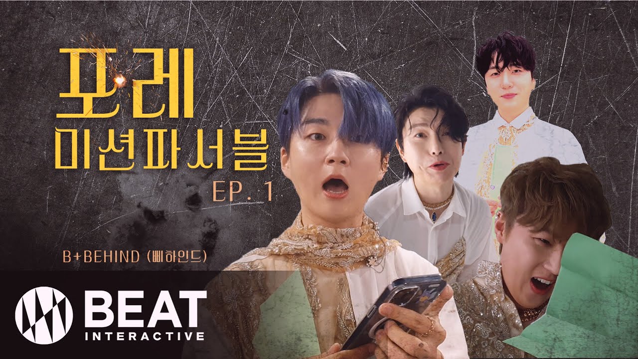 #포레미션파서블 (B+BEHIND) ep.1 'Save our lives' 뮤비 촬영 현장, 포레를 경악하게 한 미션은?