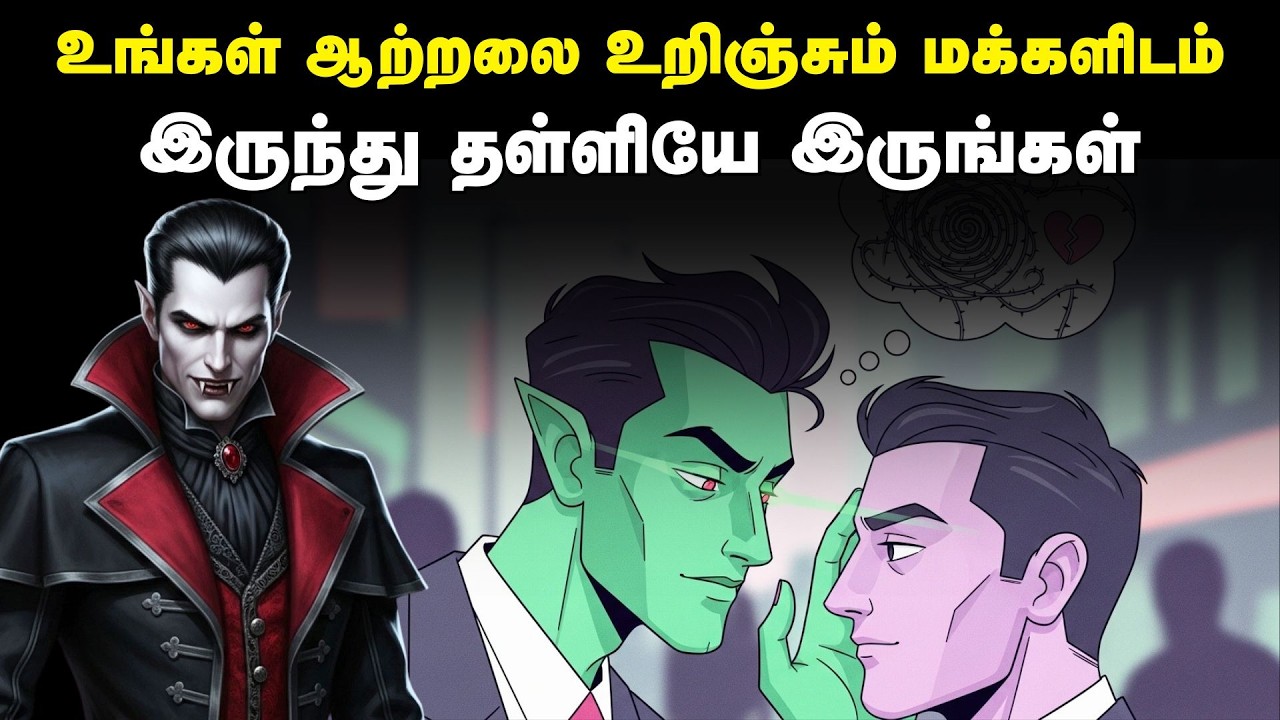உங்கள் ஆற்றலை உறிஞ்சும் மக்களிடம்இருந்து தள்ளியே இருங்கள் | Be Aware Of These Energy Vampires