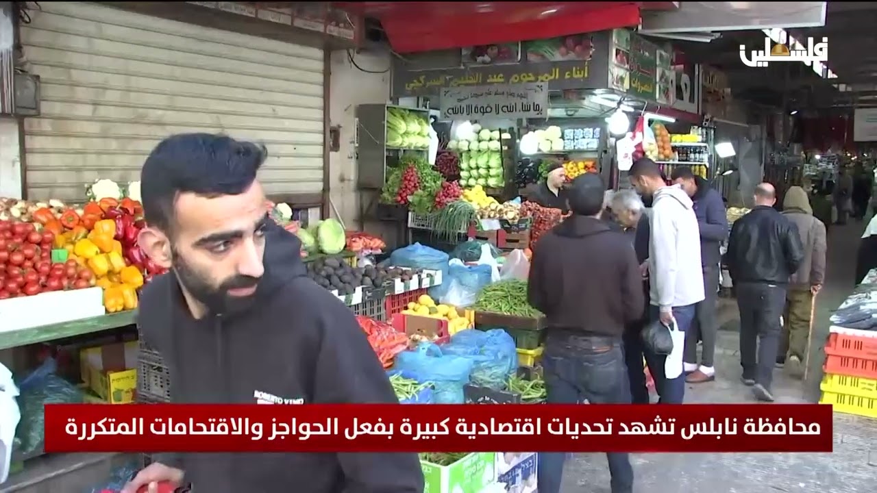 محافظة نابلس تشهد تحديات اقتصادية كبيرة بفعل الحواجز والاقتحامات المتكررة