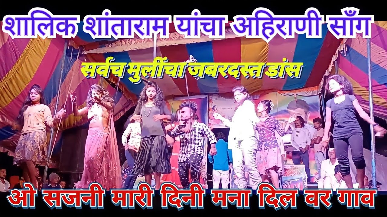 शालिक शांताराम यांचा अहिराणी सॉंग, ओ सजनी मारी दिनी मना दिल वर गाव...