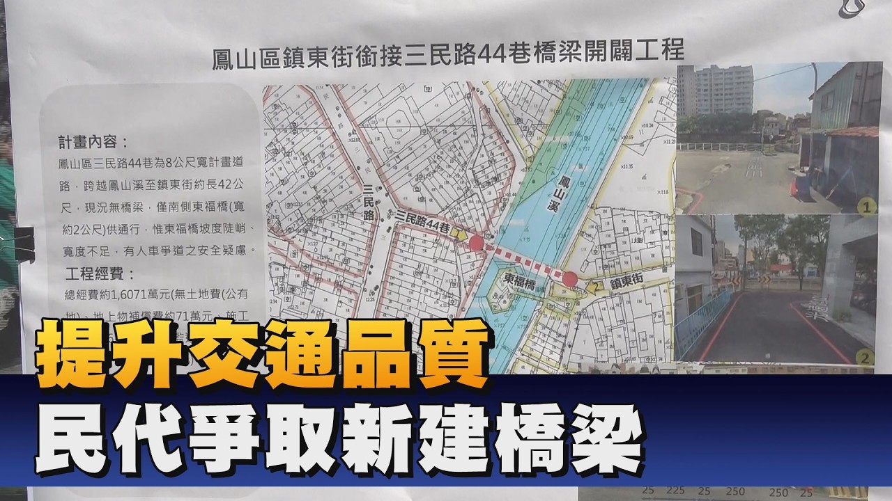 東福橋人車爭道恐釀禍 劉德林爭取新闢橋梁