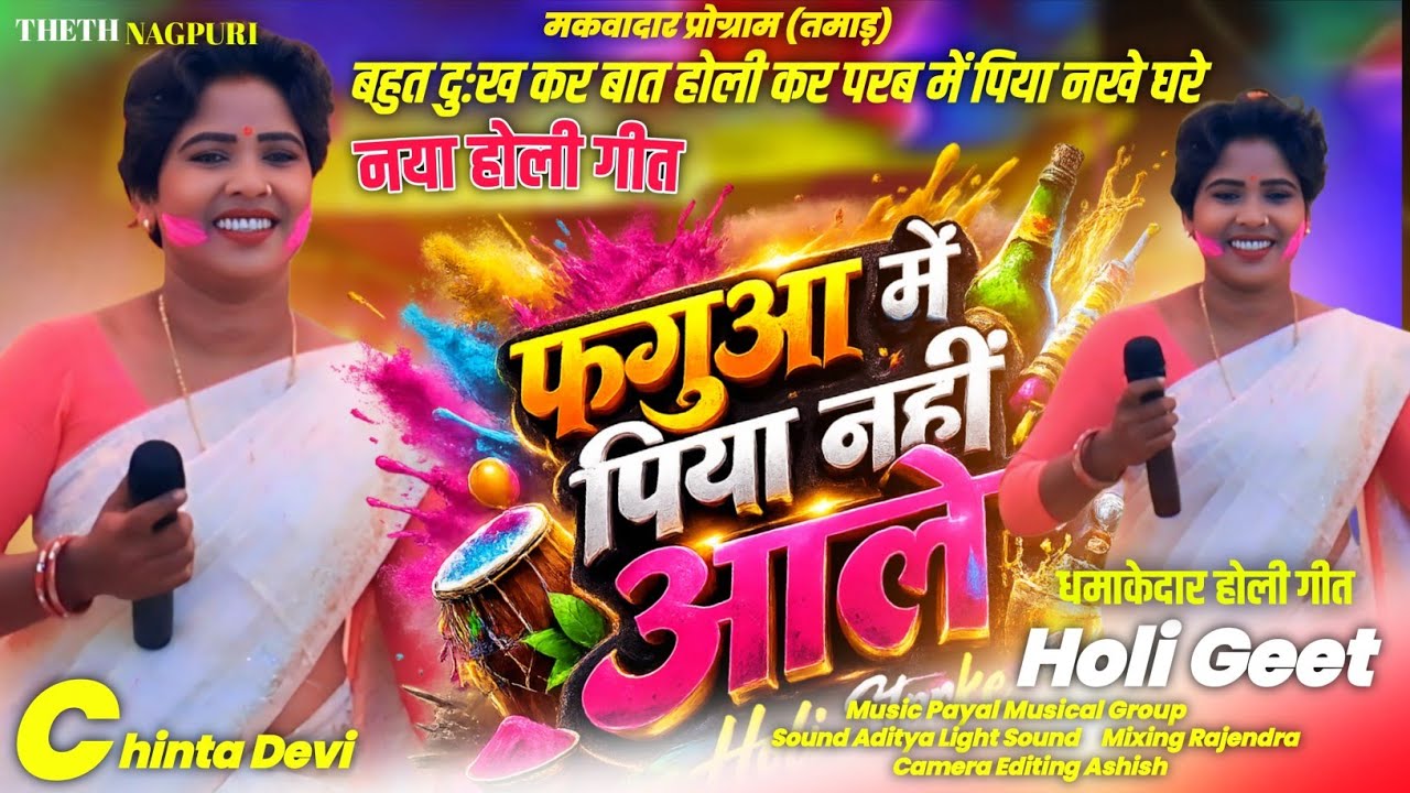 होली ठेठ गीत Chinta Devi 🫟फगुवा में पिया नहीं आले //Theth सुपरहिट Holi Geet 🌿मकवादार तमाड़ प्रोग्राम