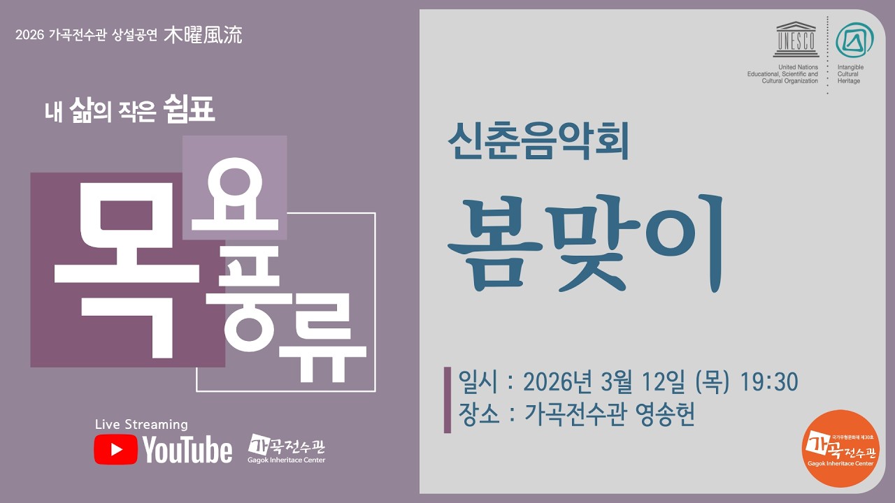 [가곡전수관] 20260312_목요풍류-신춘음악회 '봄맞이'