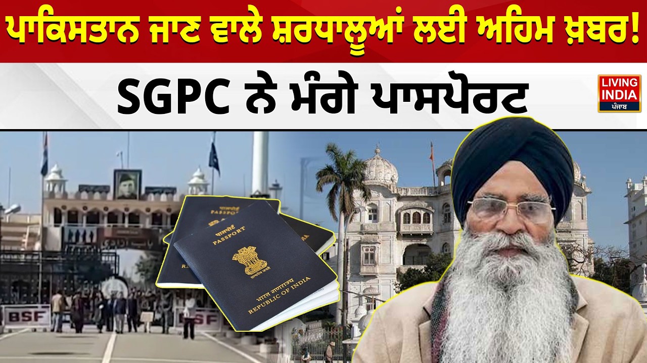 Pakistan ਜਾਣ ਵਾਲੇ ਸ਼ਰਧਾਲੂਆਂ ਲਈ ਅਹਿਮ ਖ਼ਬਰ ! SGPC ਨੇ ਮੰਗੇ Passport | Darbar Sahib | Sikh Sangat