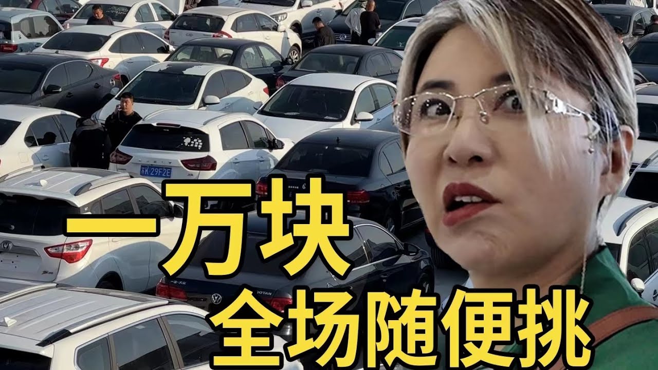新车崩盘 1万块全场随便挑