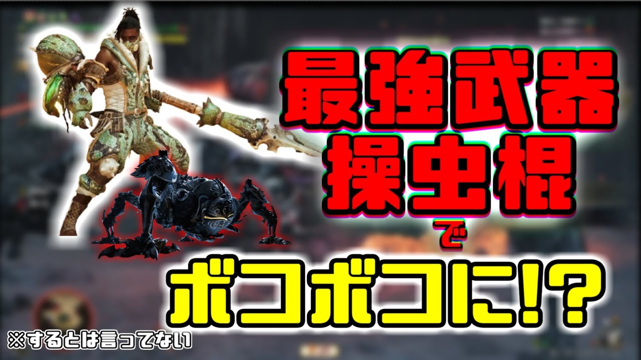 【ワイルズ】最強武器【操虫棍】でオメガプラネテスにボコボコにされた。オメガプラネテス編#5 　#モンハンワイルズ