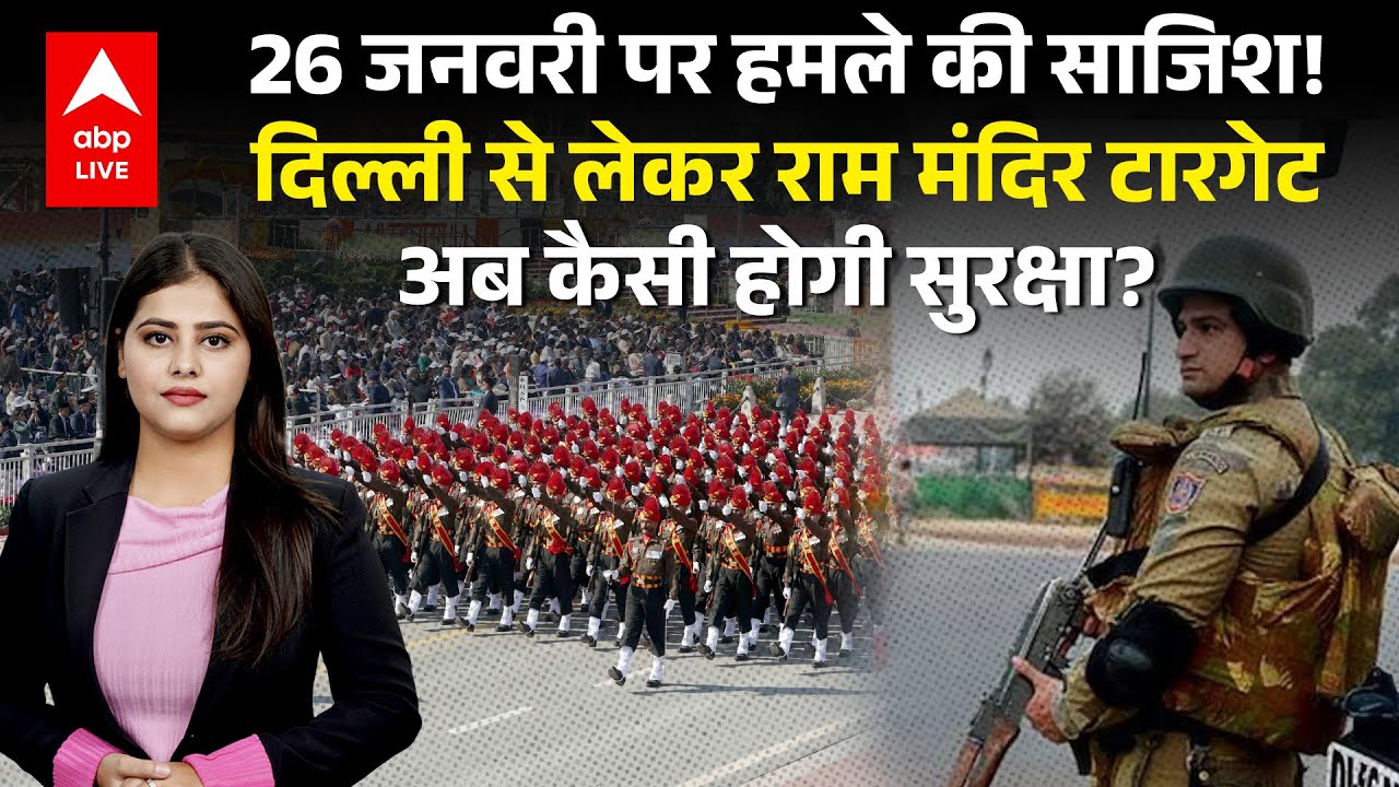 Republic Day Alert: दिल्ली से राम मंदिर तक टारगेट, 26 जनवरी पर खतरे की कहानी ! अब कैसी होगी सुरक्षा?