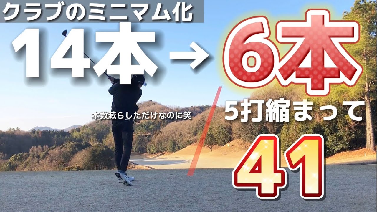【ゴルフラウンド】クラブの本数を減らしただけでPAR量産‼︎ Birdieも飛び出しハーフ30台もちらつく⁉︎