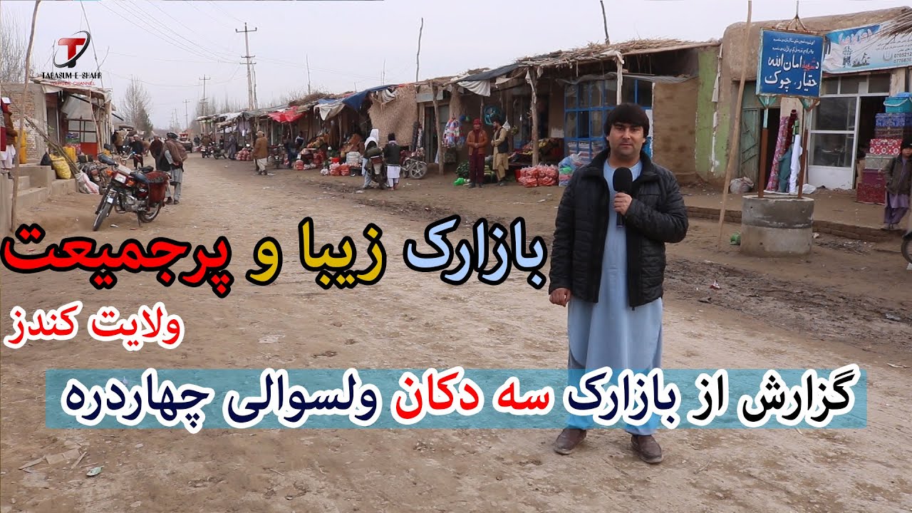 گزارش ویژه از بازارک زیبا و پر جنب وجوش سه دکان ولسوالی چهاردره - کندز | سه دکان | کندز | تبسم شهر
