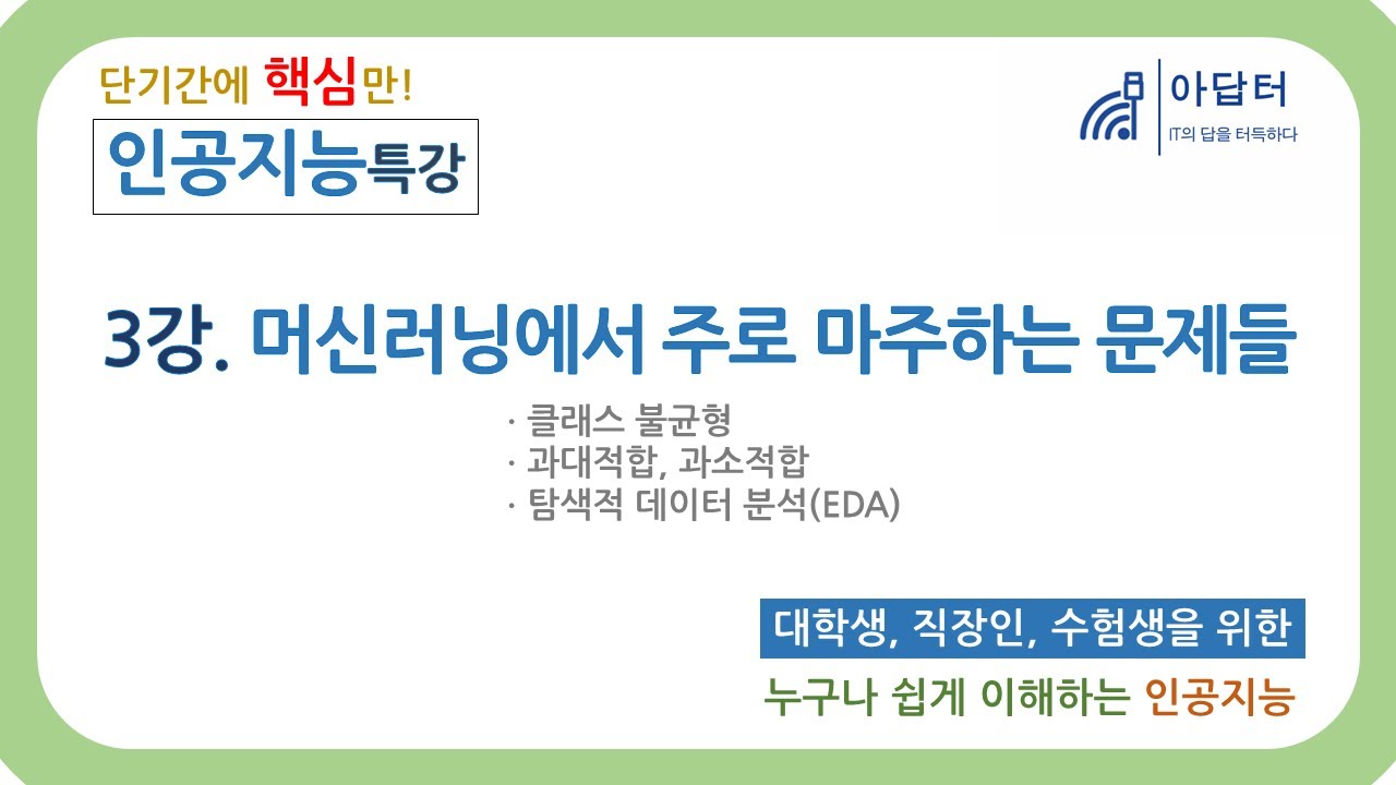 (2024Ver) [인공지능 특강] 3강. 머신러닝에서 주로 마주하는 문제들