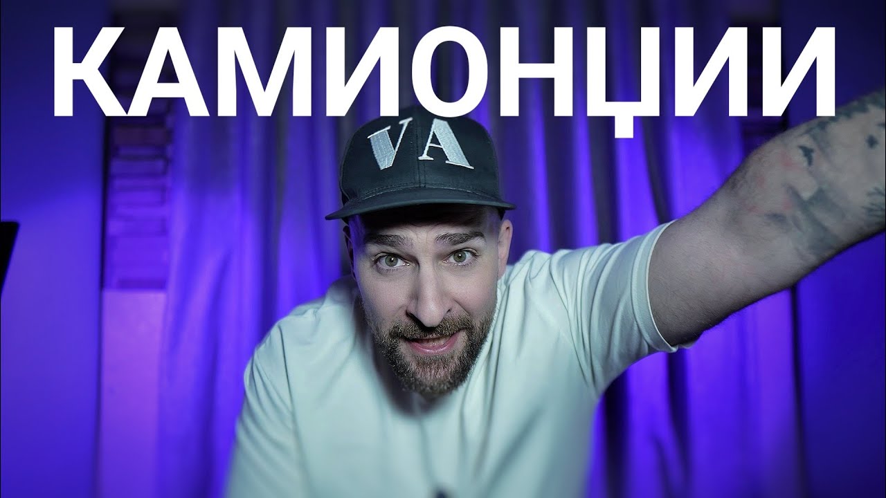 Кој те праша?! - Камионџии
