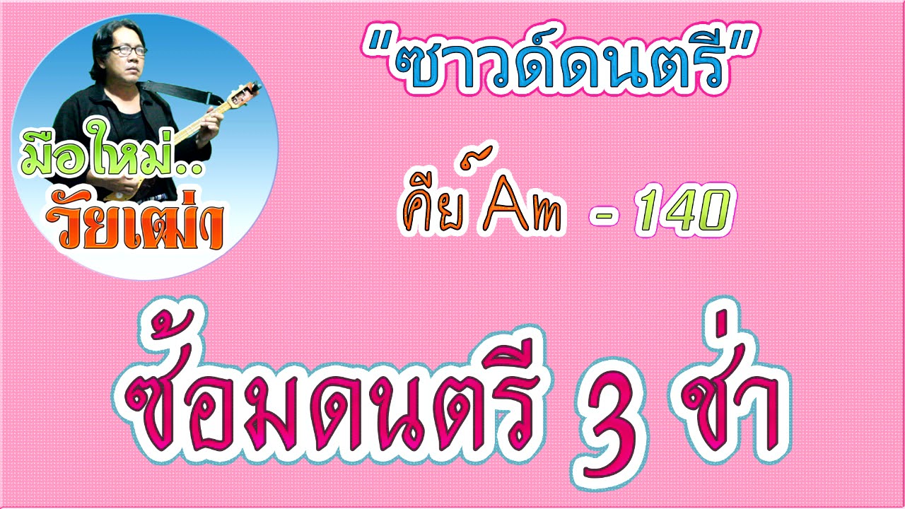 ซาวด์ซ้อมดนตรี 3ช่า 140