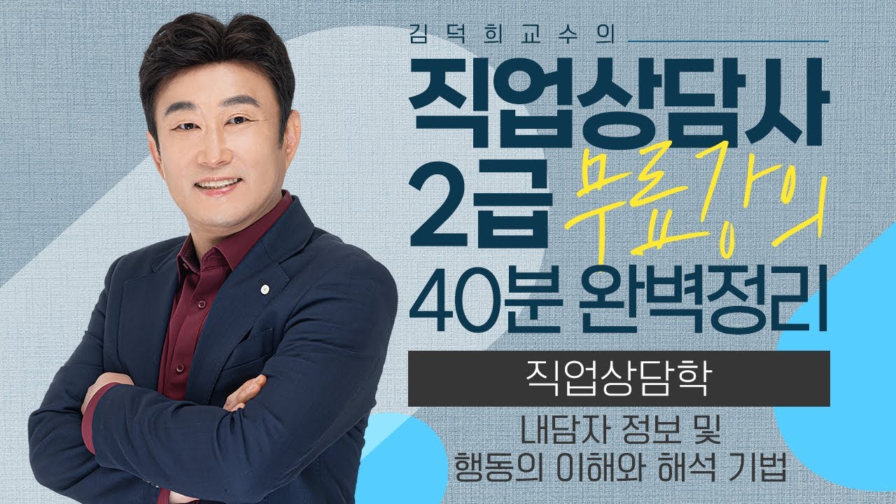 [직업상담사 2급 필기 무료강의] 직업상담학 《12강⭐완강⭐》 내담자 정보 및 행동의 이해와 해석 기법 40분 완벽정리