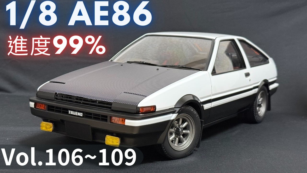 [AE86] 進度99%！完成車身合體！  (DeAgostini 1/8 AE86 vol.106-109)