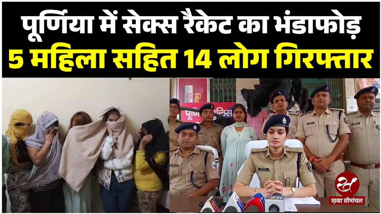पूर्णिया पुलिस की हरदा रेड लाइट एरिया में बड़ी कार्रवाई, 3 नाबालिग मुक्त, 5 महिलाओं सहित 14 अरेस्ट