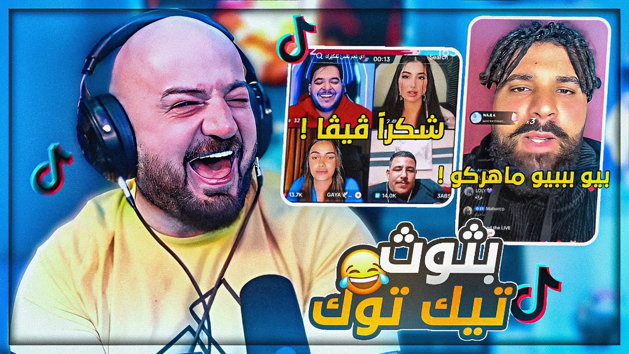 دعمت بثوث التيك توك ! 😂 مقاطع ضحك وتحشيش ! 🤣