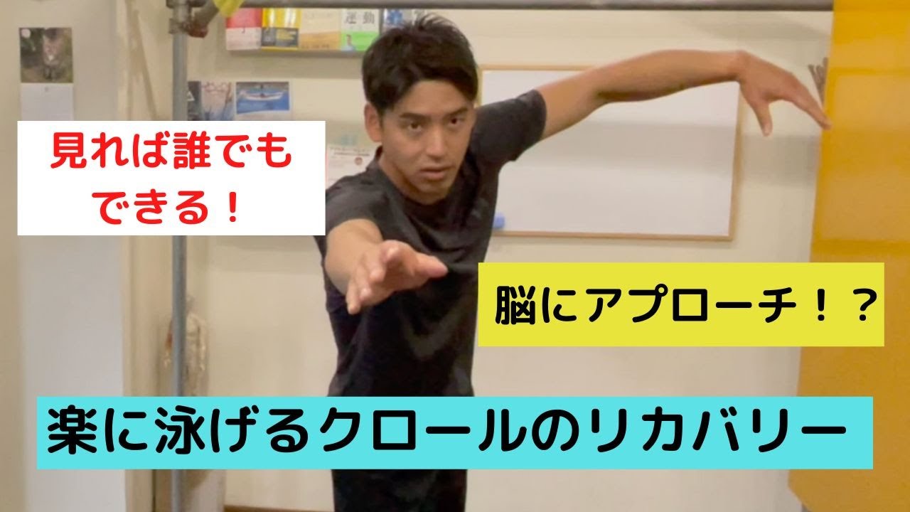 【脳にアプローチ！？】クロールのリカバリーで楽に手を抜く方法