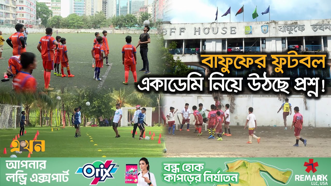 বাফুফের একাডেমি থেকে কম খরচে বেশি সুবিধা বেসরকারি একাডেমিতে! | বাফুফে | Football Academy | BFF