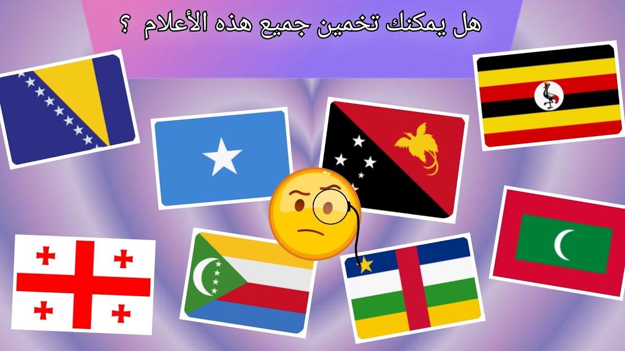 تحدي 💪تخمين أعلام الدول 👌ممتع جدا 💎💐 لأ أحد يستطيع إكمالها 100%✅ فقط العباقرة ينجحون في ذلك 😎💗