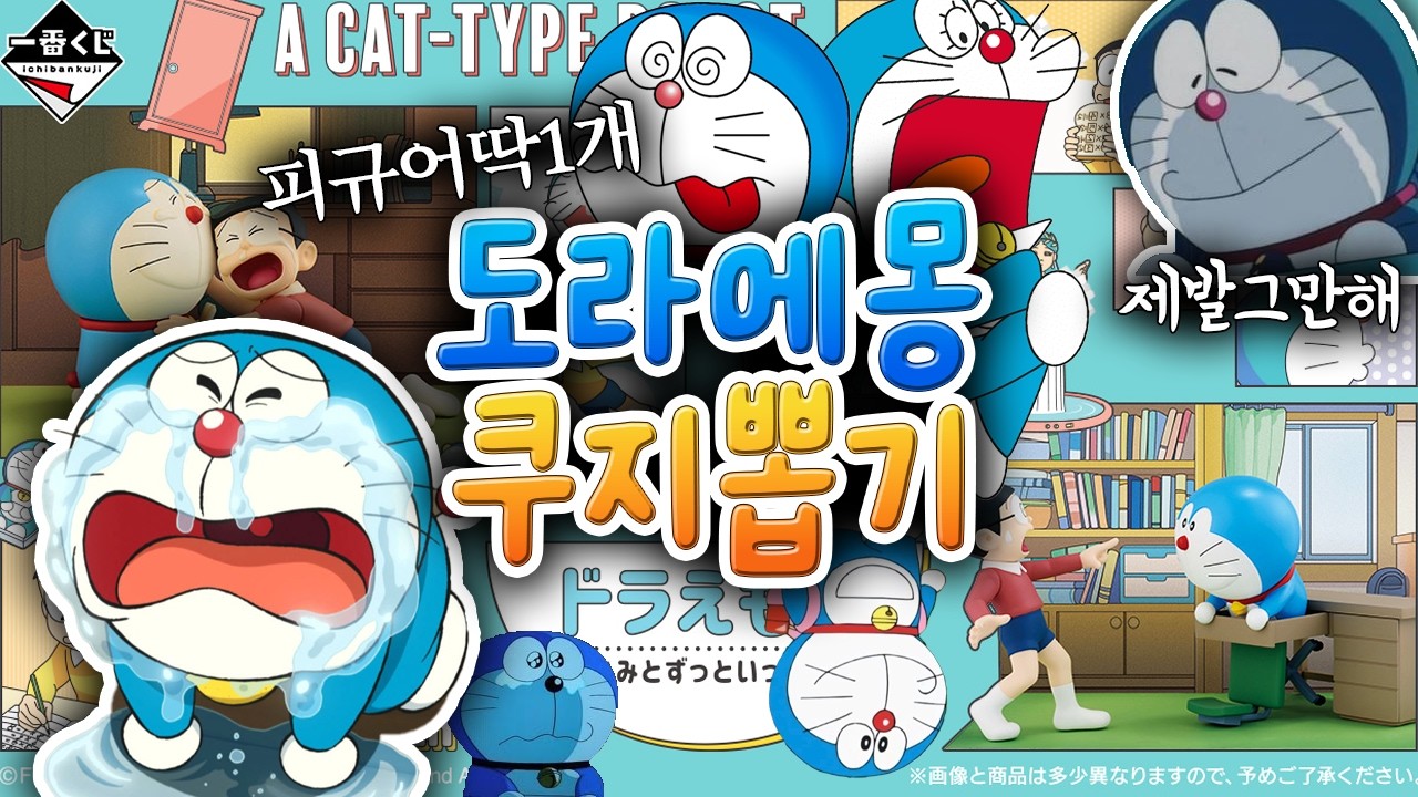피규어 딱 1개?! 난이도 초극악 도라에몽 이치방쿠지 A상 뽑았냐몽!!