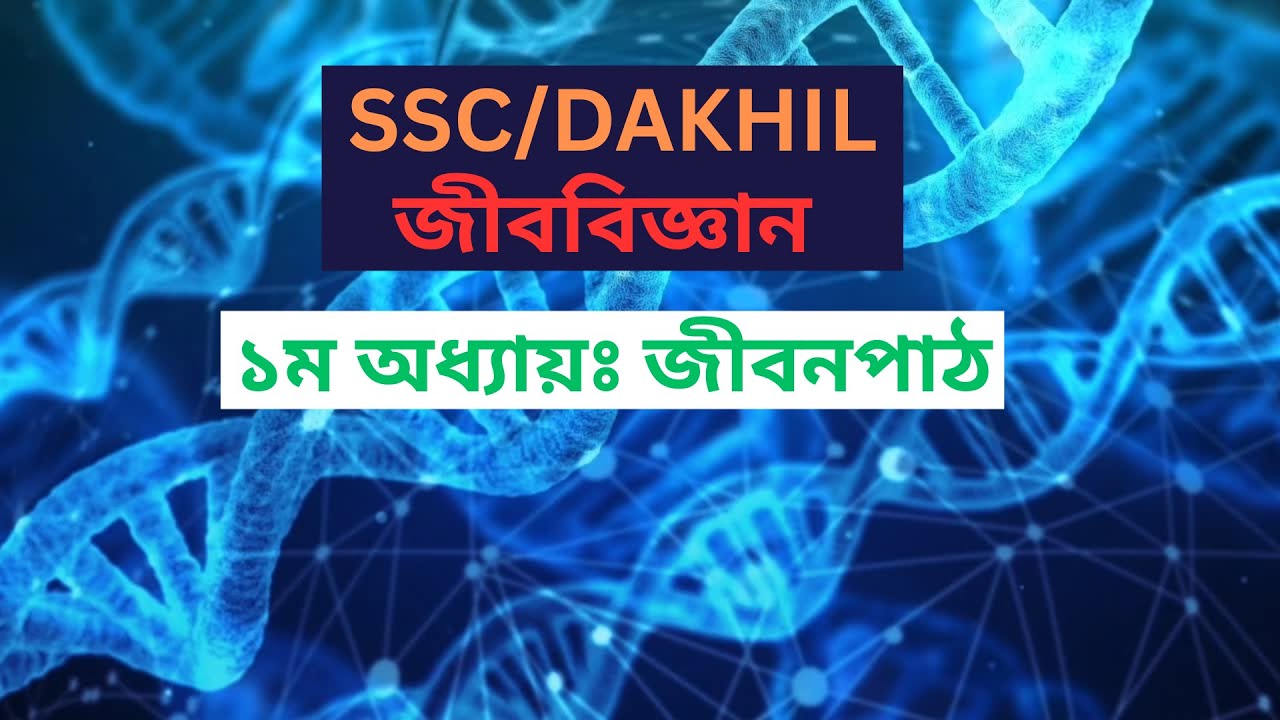 SSC/DAKHIL Biology 1st Chapter। জীববিজ্ঞান ১ম অধ্যায়ঃ জীবনপাঠ