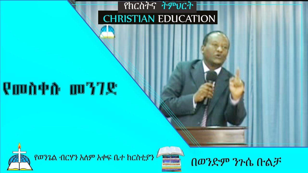 የመስቀሉ መንገድ በወንድም ንጉሴ ቡልቻ