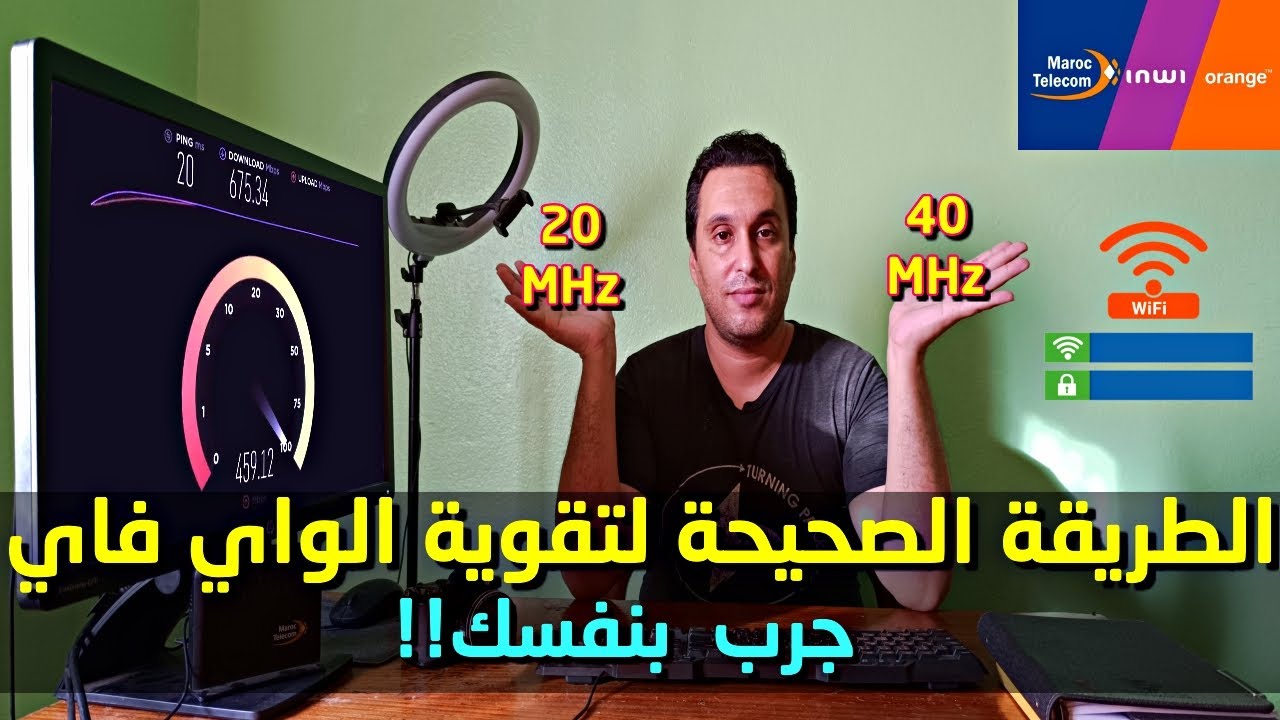 الطريقة الصحيحة للحصول شبكة wifi  قوية بإختيار أفضل تردد وأفضل قناة  في الراوتر - جرب بنفسك !