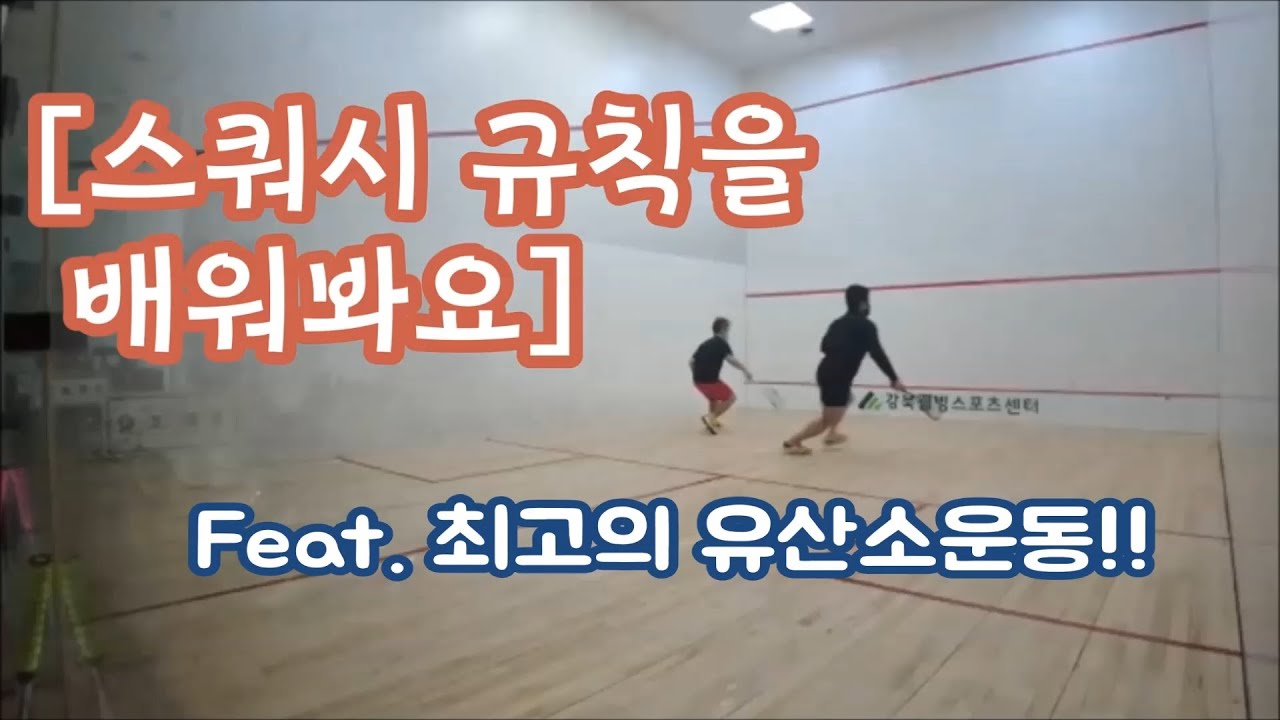 [V-log]스쿼시 규칙에 대해서 배워보도록 해요^^