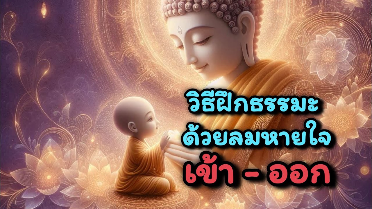 วิธีฝึกธรรมะด้วยลมหายใจเข้า-ออก☘️❤️#ธรรมสอนใจ #dhamma #mindset #music #motivation #love ☘️❤️