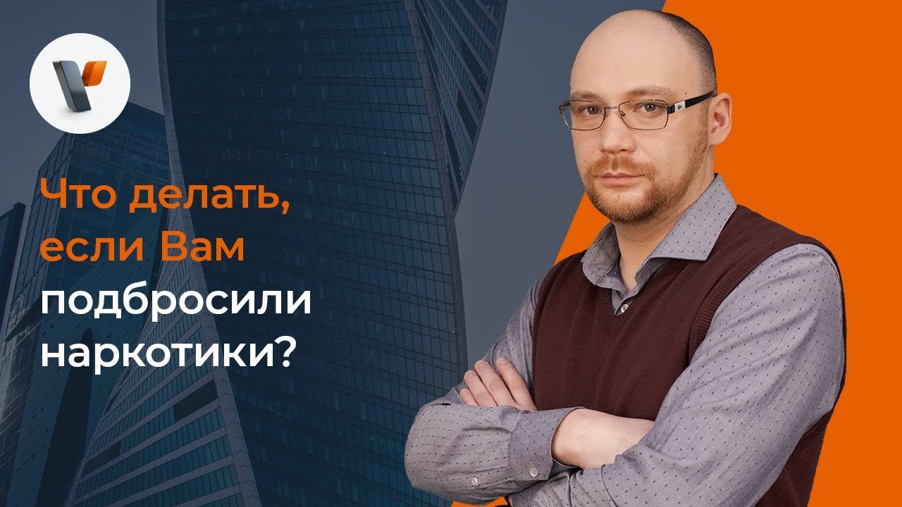 Что делать, если Вам подбросили наркотики?