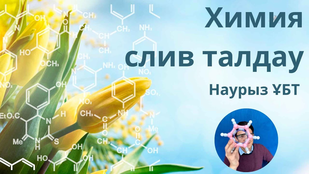 Химиядан слив сұрақтарын талдау | Наурыз ҰБТ 2024 | ХИМИЯ