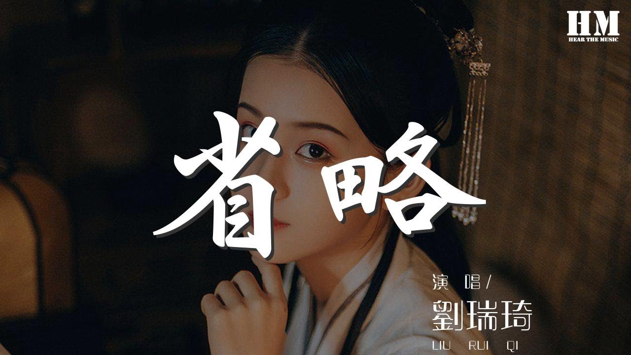 劉瑞琦 - 省略『我知道我們不配，你心裏在想那個誰』【動態歌詞Lyrics】