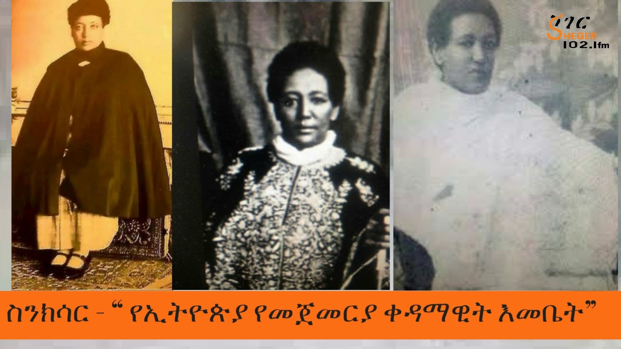 Senksar - First Ladies of Ethiopia የኢትዮጵያ የመጀመርያ ቀዳማዊት እመቤት