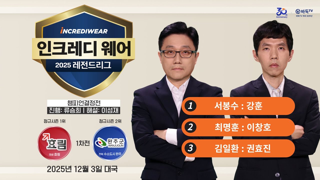 2025/12/03: 효림 vs 완주ㅣ2025 인크레디웨어 레전드리그 포스트시즌 챔피언결정전 1차전