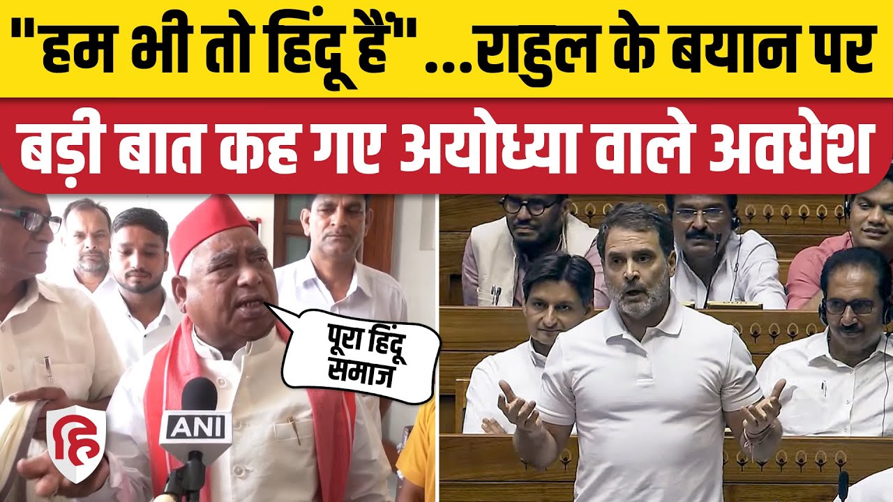 Awadhesh Prasad on Rahul Gandhi Speech: Loksabha में राहुल के Hindu वाले बयान पर क्या बोले अवधेश?