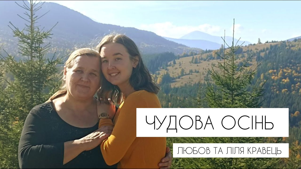 ЧУДОВА ОСІНЬ НАС ЗУСТРІЛА 2023 - Любов та Ліля Кравець