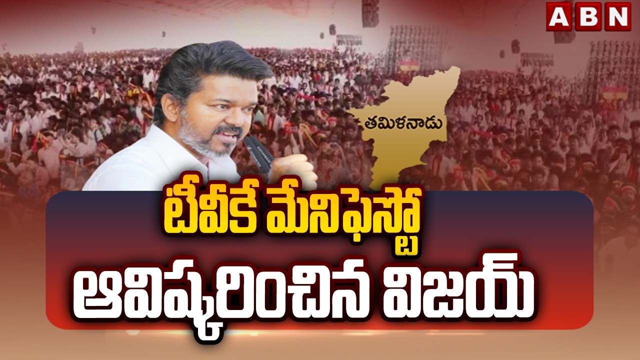 టీవీకే మేనిఫెస్టో ఆవిష్కరించిన విజయ్ | TVK Chief Release Manifesto | ABN Telugu