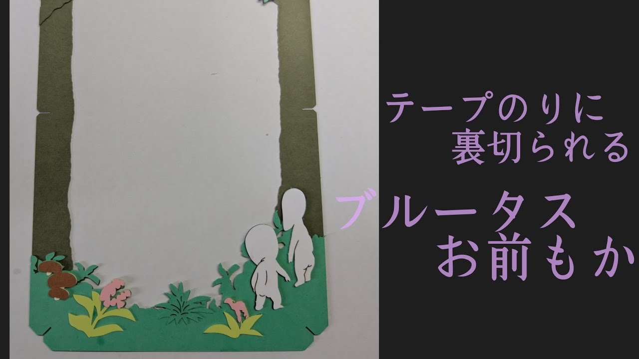 もののけ姫ペーパーシアター➀おしゃべり作業用