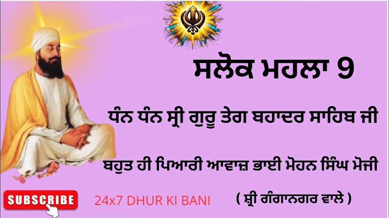 salok mahela 9 | सलोक महला 9 | ਸਲੋਕ ਮਹਲਾ 9 | bhai Mohan singh moji Shri Ganganagar wale.