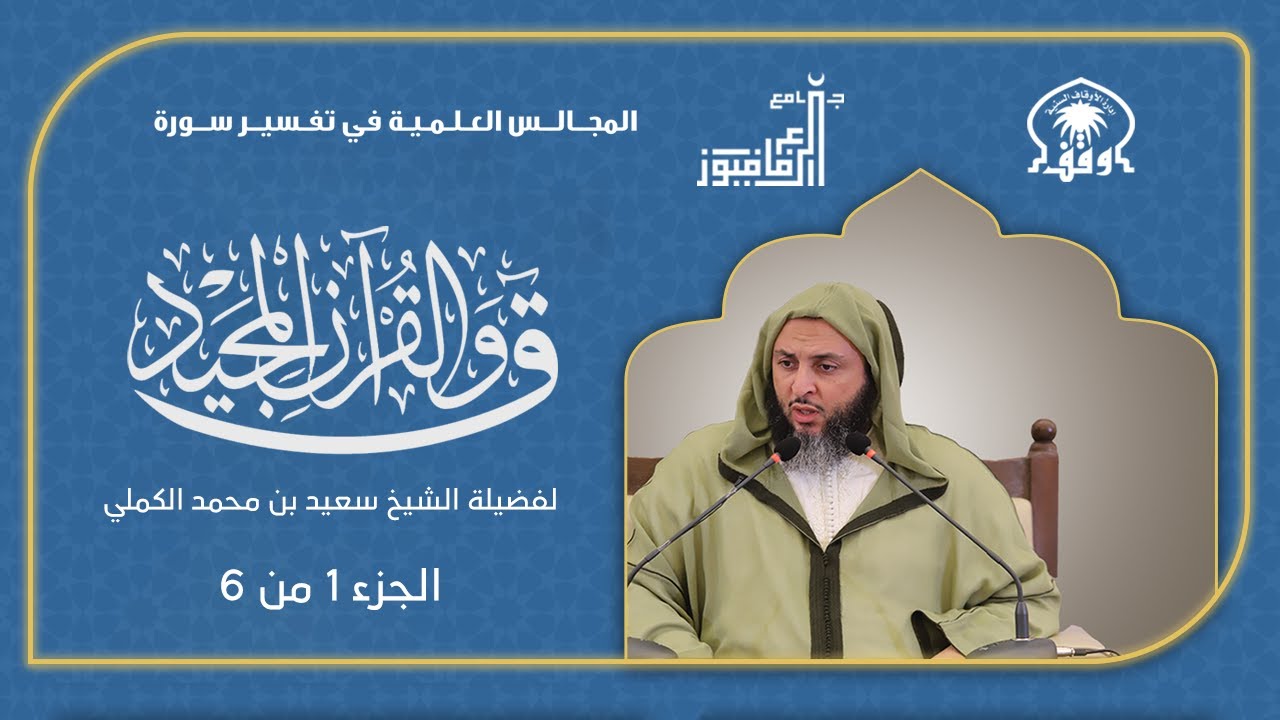 تفسير سورة ق لفضيلة الشيخ د. سعيد بن محمد الكملي الجزء الأول