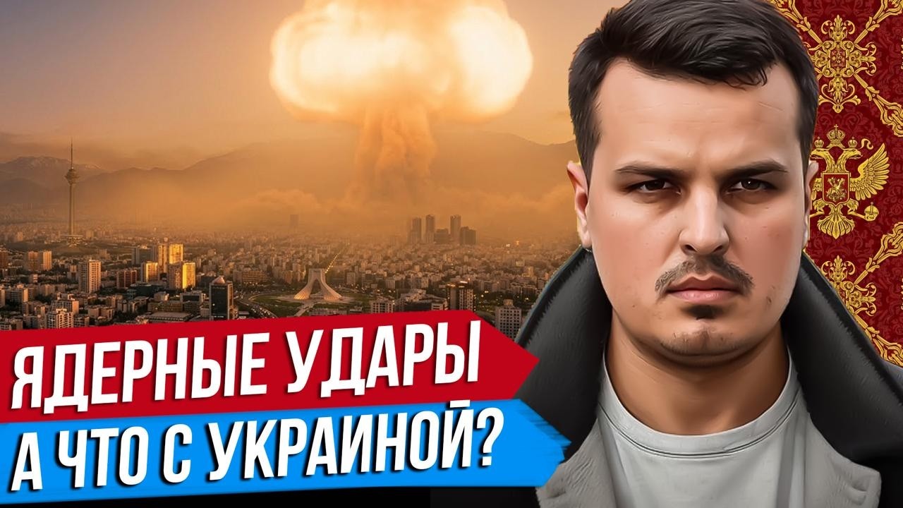 ИЗРАИЛЬ УДАРИТ ЯДЕРКОЙ. ОБМАНЕТ ЛИ ТРАМП РОССИЮ? ПЕРЕГОВОРЫ ПО УКРАИНЕ. Дмитрий Никотин