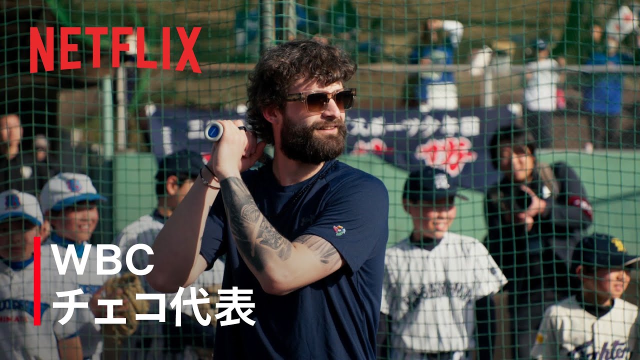 TEAM CZECHIA 宮崎県三股町での合宿 | 2026 ワールドベースボールクラシック | Netflix Japan