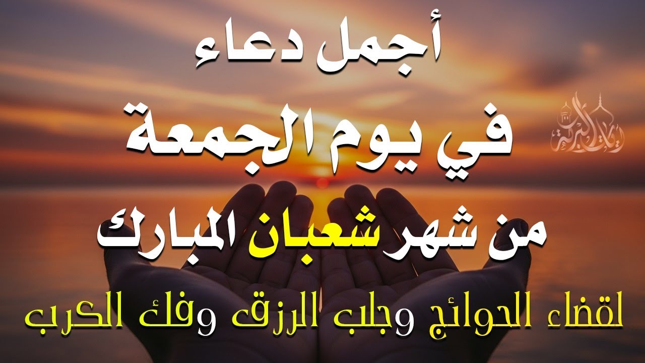 دعاء فى يوم الجمعه دعاء يوم 4 من شهر شعبان المبارك للرزق والشفاء العاجل وقضاء الحوائج 🤲4k
