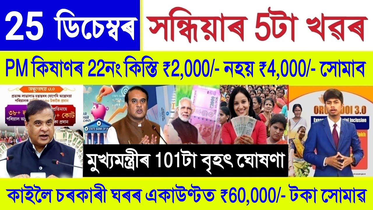Assamese News Today 25 December 2025 | Orunodoi Scheme, PM Kisan, Ration Card, SHG Woman ₹10000, UPI