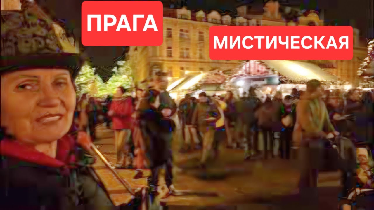 Мои каникулы в рождественской Праге 2025/Вкусное кафе/Мистическая экскурсия