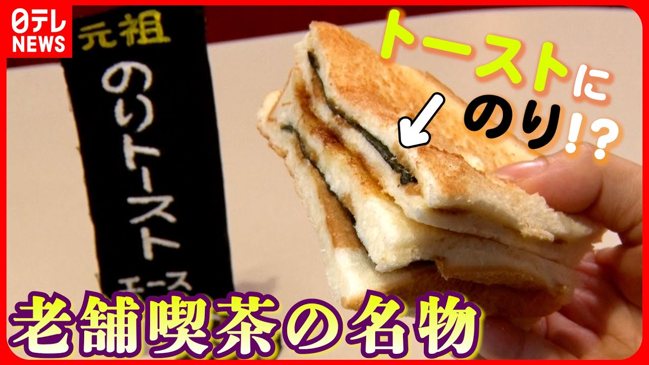 【２人で１人前】兄弟で守る古き良き喫茶店「名物のりトースト」誕生のヒントは母の“のり弁”『every.特集』